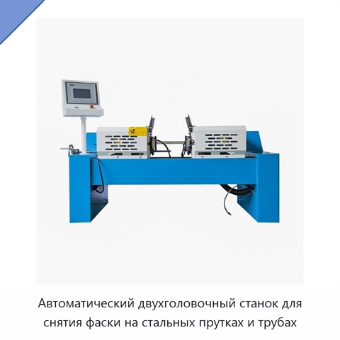 Автоматический двухголовочный станок для снятия фаски на стальных прутках и трубах