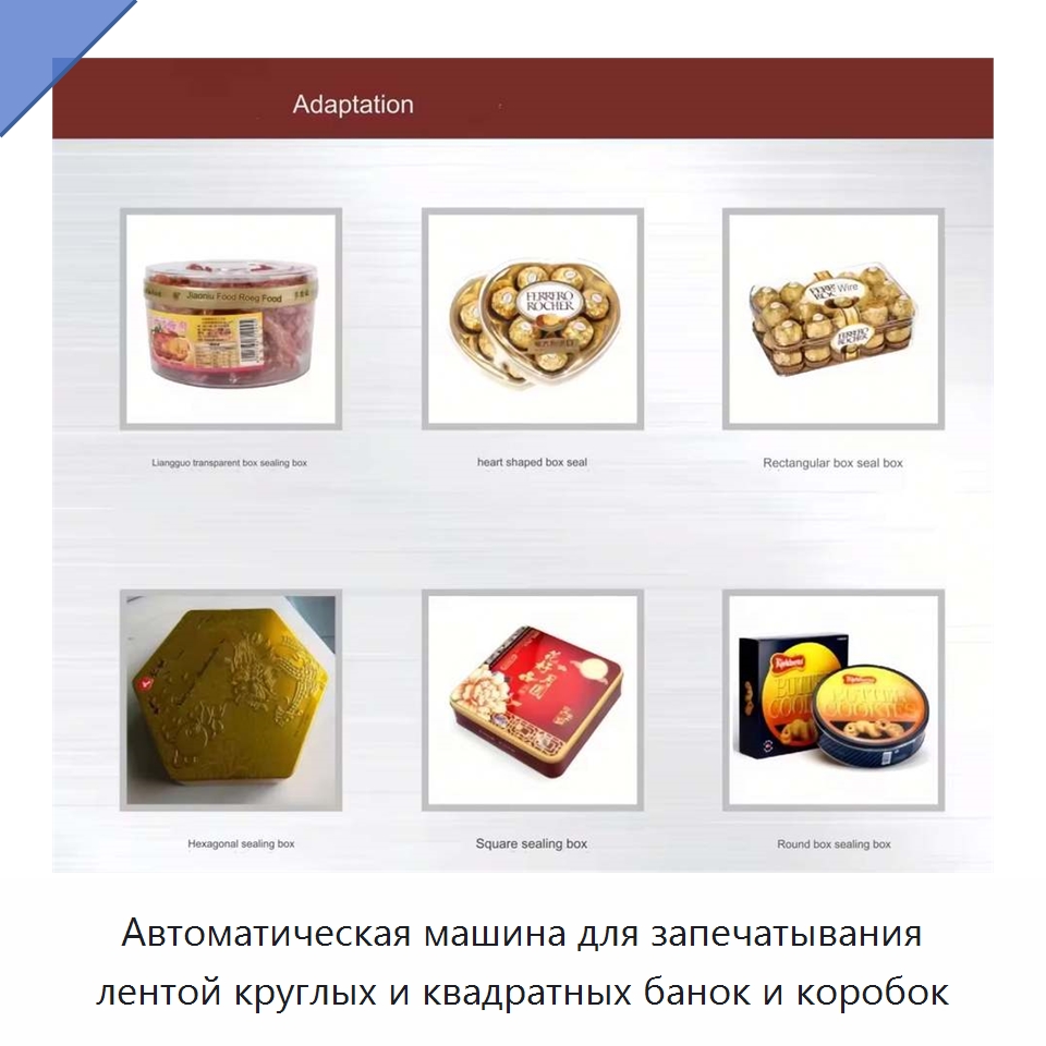 Автоматическая машина для запечатывания лентой круглых и квадратных банок и коробок