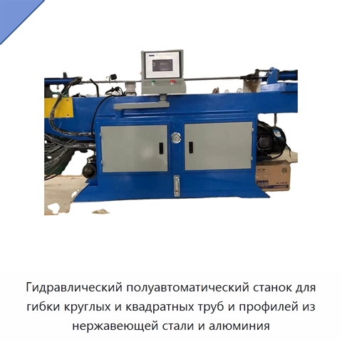 Гидравлический полуавтоматический станок для гибки круглых и квадратных труб и профилей из нержавеющей стали и алюминия
