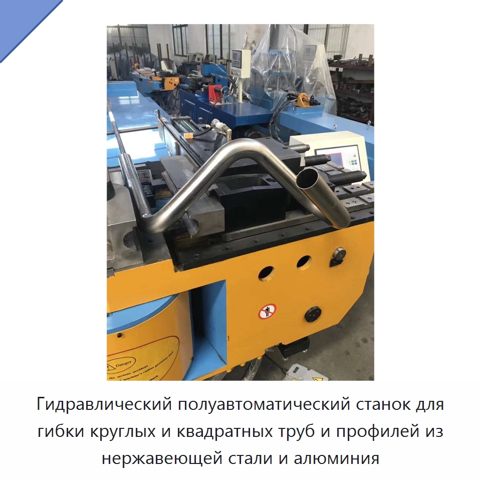 Гидравлический полуавтоматический станок для гибки круглых и квадратных труб и профилей из нержавеющей стали и алюминия