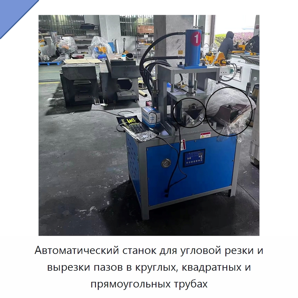 Автоматический станок для угловой резки и вырезки пазов в круглых, квадратных и прямоугольных трубах — Листообрабатывающее оборудование