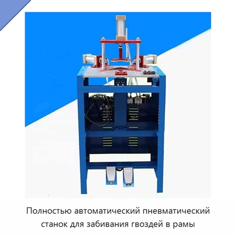 Полностью автоматический пневматический станок для забивания гвоздей в рамы