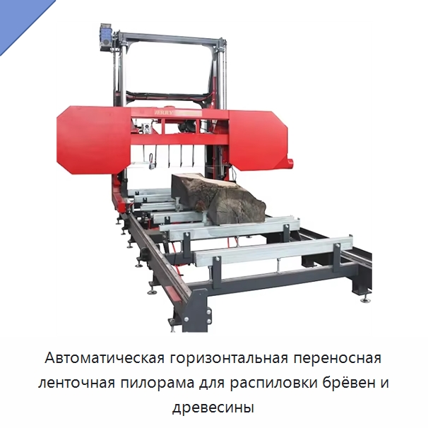 Автоматическая горизонтальная переносная ленточная пилорама для распиловки брёвен и древесины — Пильные станки по дереву