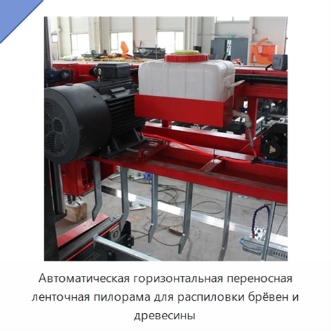 Автоматическая горизонтальная переносная ленточная пилорама для распиловки брёвен и древесины