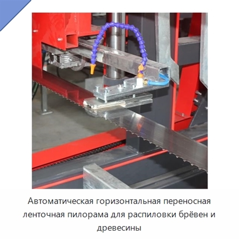 Автоматическая горизонтальная переносная ленточная пилорама для распиловки брёвен и древесины