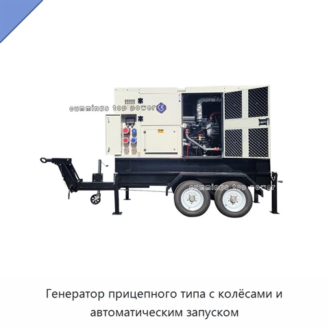Генератор прицепного типа с колёсами и автоматическим запуском