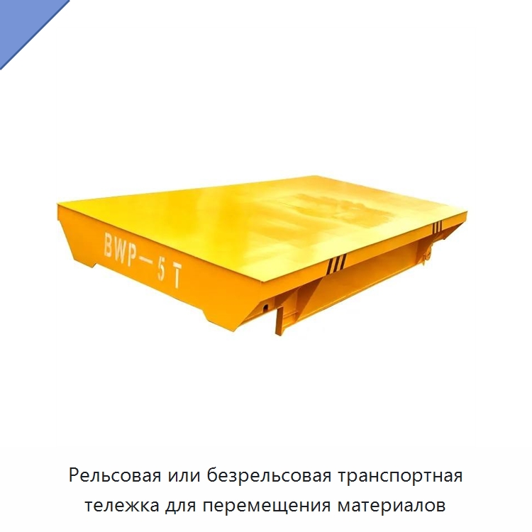 Рельсовая или безрельсовая транспортная тележка для перемещения материалов — Специальное подъемно-транспортное оборудование