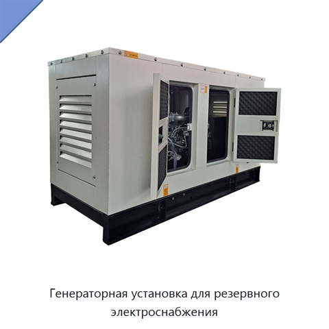 Генераторная установка для резервного электроснабжения