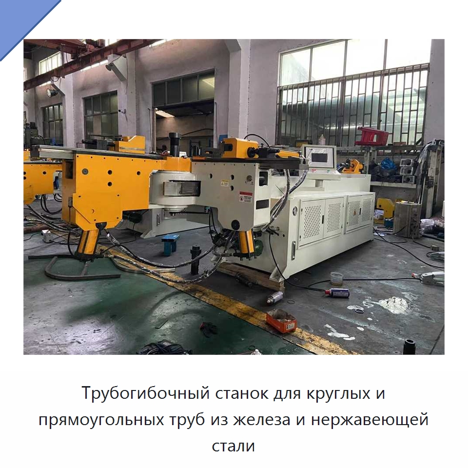 Трубогибочный станок для круглых и прямоугольных труб из железа и нержавеющей стали