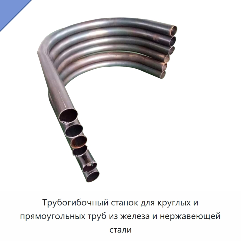 Трубогибочный станок для круглых и прямоугольных труб из железа и нержавеющей стали