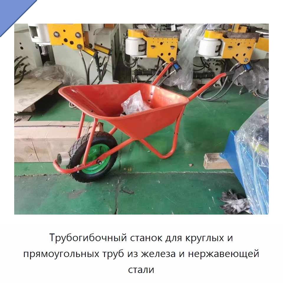 Трубогибочный станок для круглых и прямоугольных труб из железа и нержавеющей стали