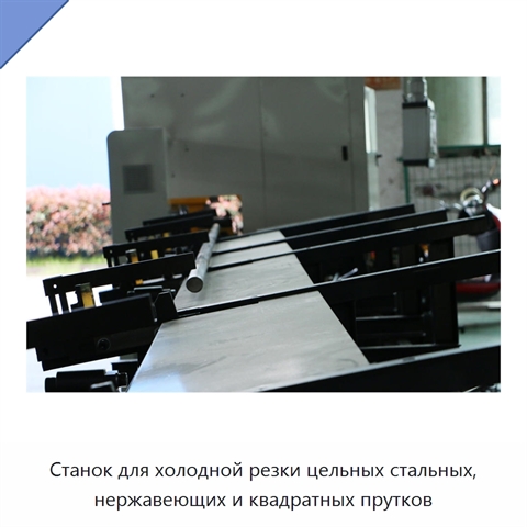 Станок для холодной резки цельных стальных, нержавеющих и квадратных прутков