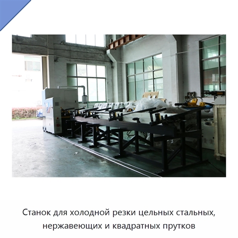 Станок для холодной резки цельных стальных, нержавеющих и квадратных прутков