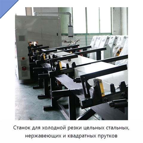 Станок для холодной резки цельных стальных, нержавеющих и квадратных прутков