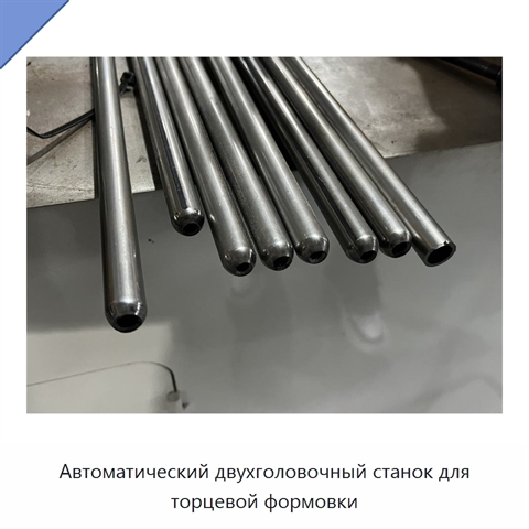 Автоматический двухголовочный станок для торцевой формовки