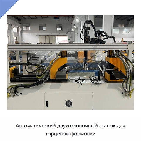 Автоматический двухголовочный станок для торцевой формовки