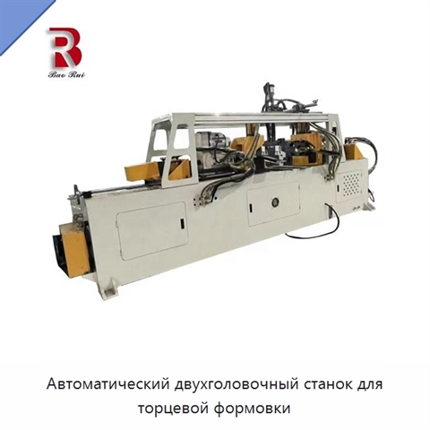 Автоматический двухголовочный станок для торцевой формовки