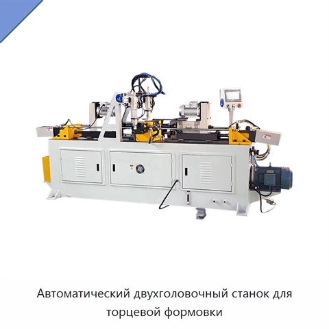 Автоматический двухголовочный станок для торцевой формовки