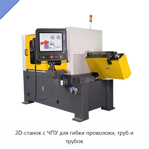 2D-станок с ЧПУ для гибки проволоки, труб и трубок