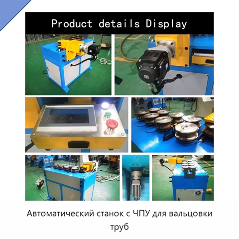 Автоматический станок с ЧПУ для вальцовки труб