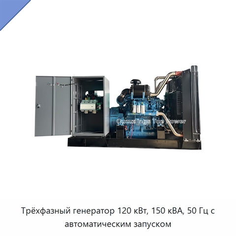 Трёхфазный генератор 120 кВт, 150 кВА, 50 Гц с автоматическим запуском