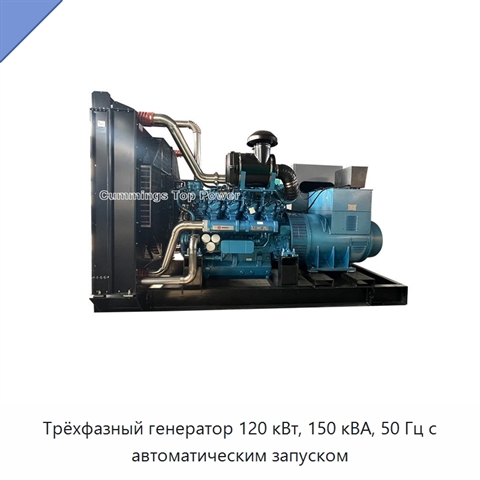 Трёхфазный генератор 120 кВт, 150 кВА, 50 Гц с автоматическим запуском