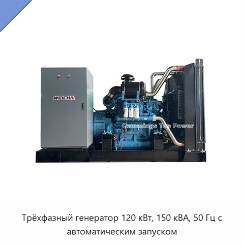 Трёхфазный генератор 120 кВт, 150 кВА, 50 Гц с автоматическим запуском