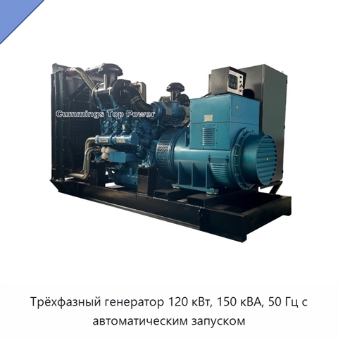 Трёхфазный генератор 120 кВт, 150 кВА, 50 Гц с автоматическим запуском