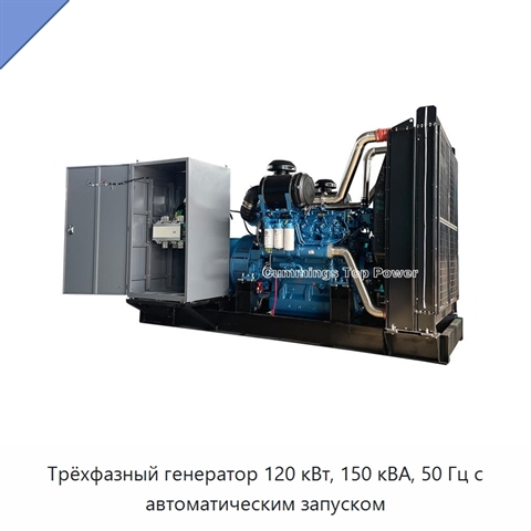 Трёхфазный генератор 120 кВт, 150 кВА, 50 Гц с автоматическим запуском
