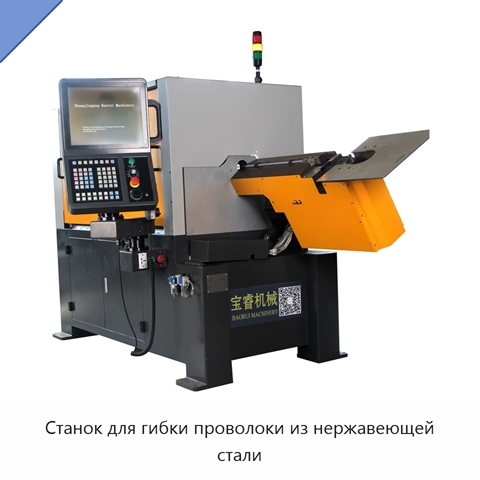 Станок для гибки проволоки из нержавеющей стали