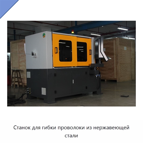 Станок для гибки проволоки из нержавеющей стали