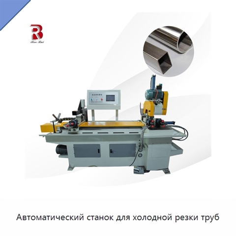 Автоматический станок для холодной резки труб