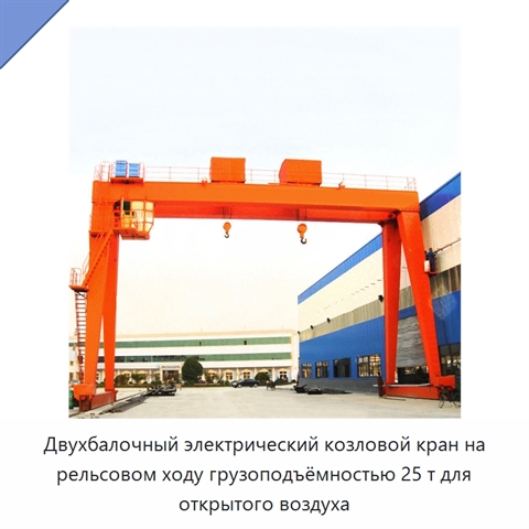 Двухбалочный электрический козловой кран на рельсовом ходу грузоподъёмностью 25 т для открытого воздуха