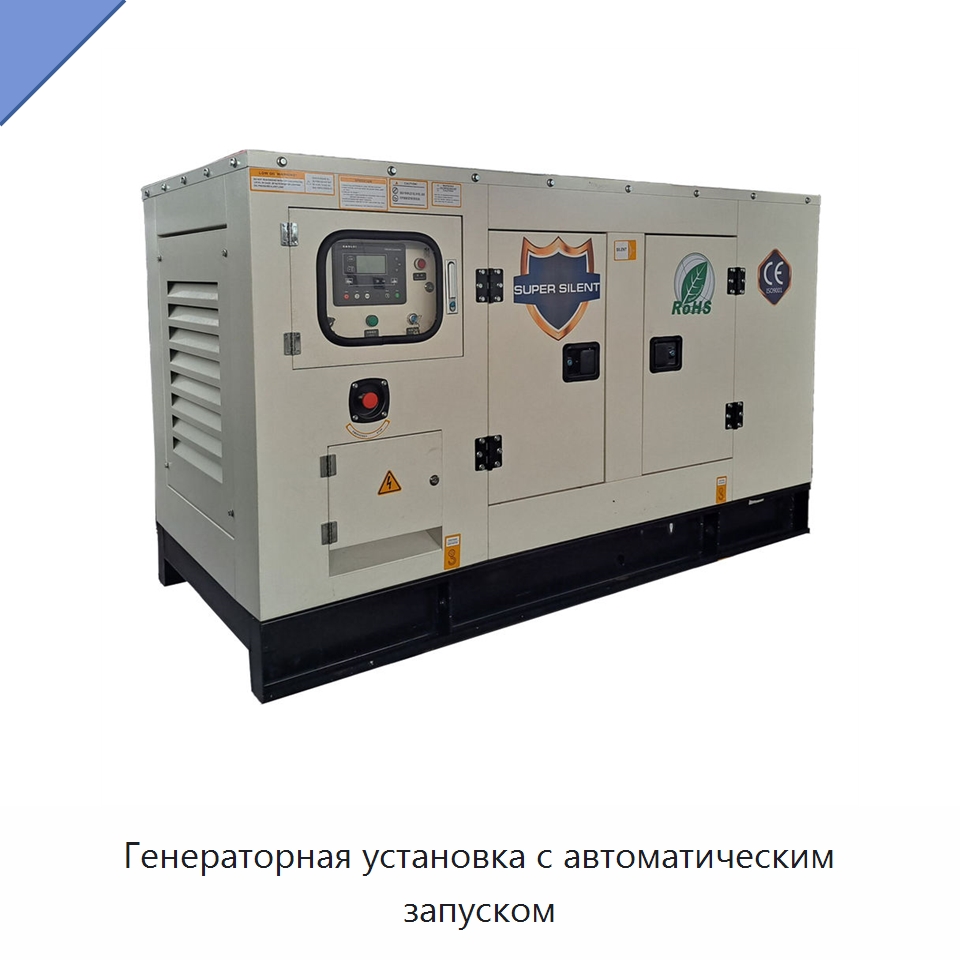 Генераторная установка с автоматическим запуском