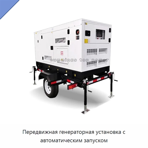 Передвижная генераторная установка с автоматическим запуском