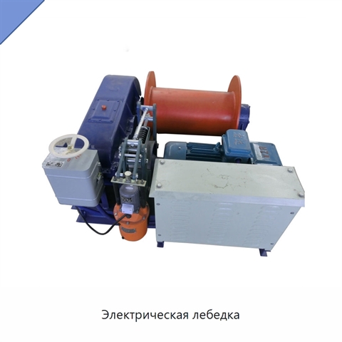 Электрическая лебедка