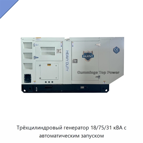Трёхцилиндровый генератор 18/75/31 кВА с автоматическим запуском