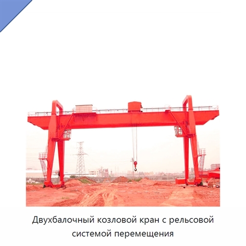 Двухбалочный козловой кран с рельсовой системой перемещения