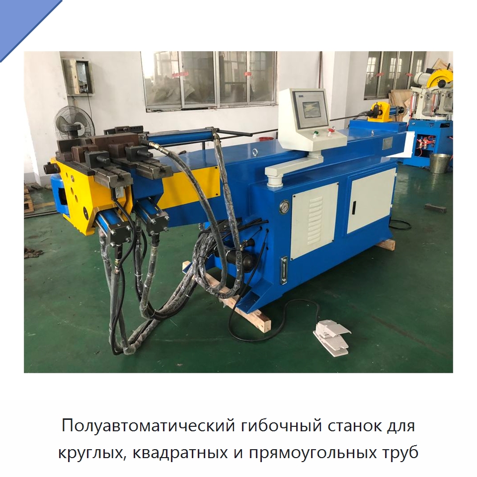 Полуавтоматический гибочный станок для круглых, квадратных и прямоугольных труб