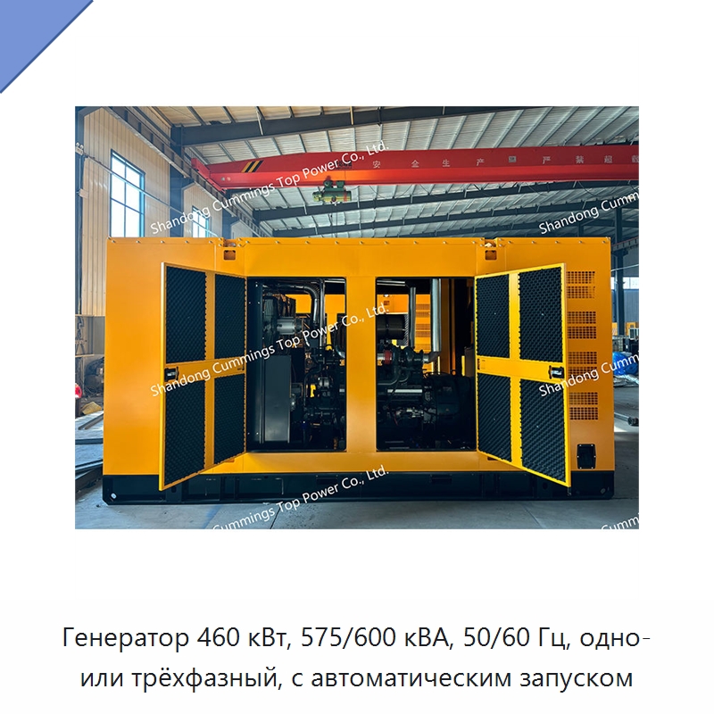 Генератор 460 кВт, 575/600 кВА, 50/60 Гц, одно- или трёхфазный, с автоматическим запуском — Дизельные генераторы