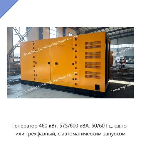 Генератор 460 кВт, 575/600 кВА, 50/60 Гц, одно- или трёхфазный, с автоматическим запуском