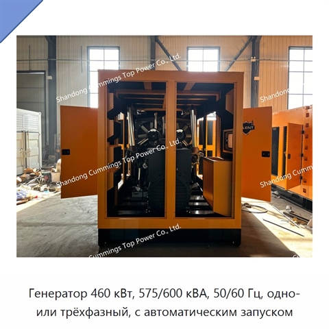 Генератор 460 кВт, 575/600 кВА, 50/60 Гц, одно- или трёхфазный, с автоматическим запуском