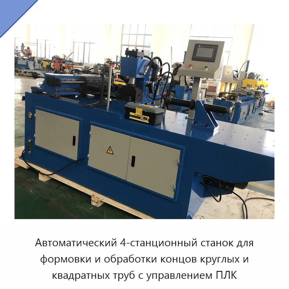 Автоматический 4-станционный станок для формовки и обработки концов круглых и квадратных труб с управлением ПЛК