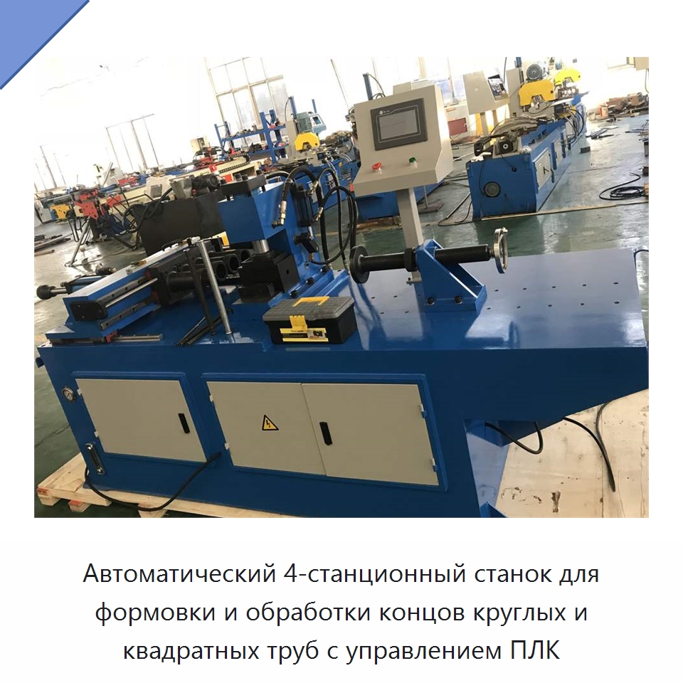 Автоматический 4-станционный станок для формовки и обработки концов круглых и квадратных труб с управлением ПЛК