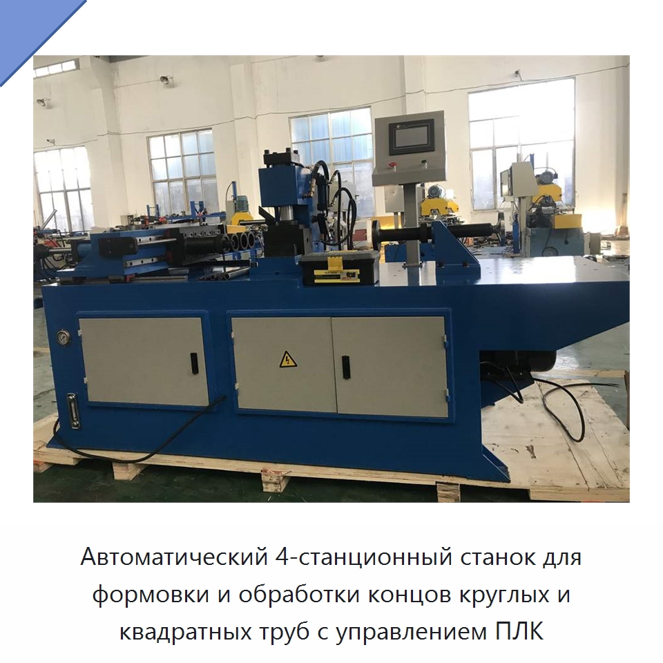 Автоматический 4-станционный станок для формовки и обработки концов круглых и квадратных труб с управлением ПЛК