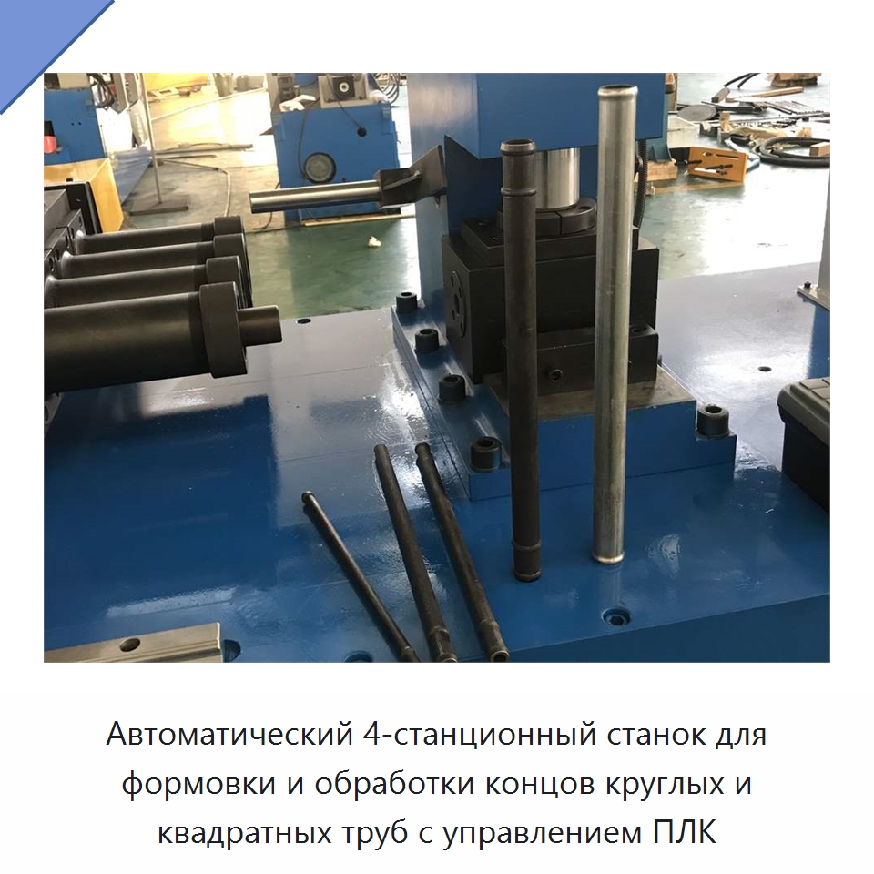 Автоматический 4-станционный станок для формовки и обработки концов круглых и квадратных труб с управлением ПЛК