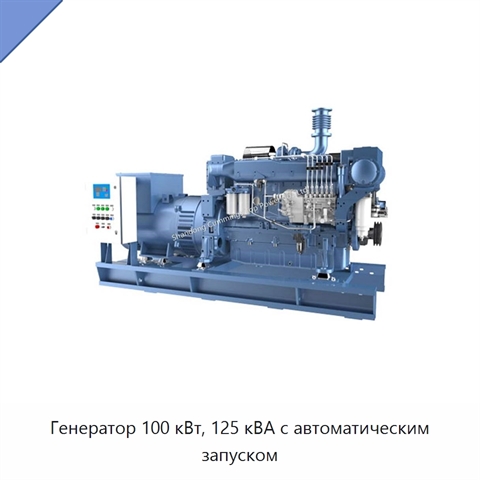 Генератор 100 кВт, 125 кВА с автоматическим запуском