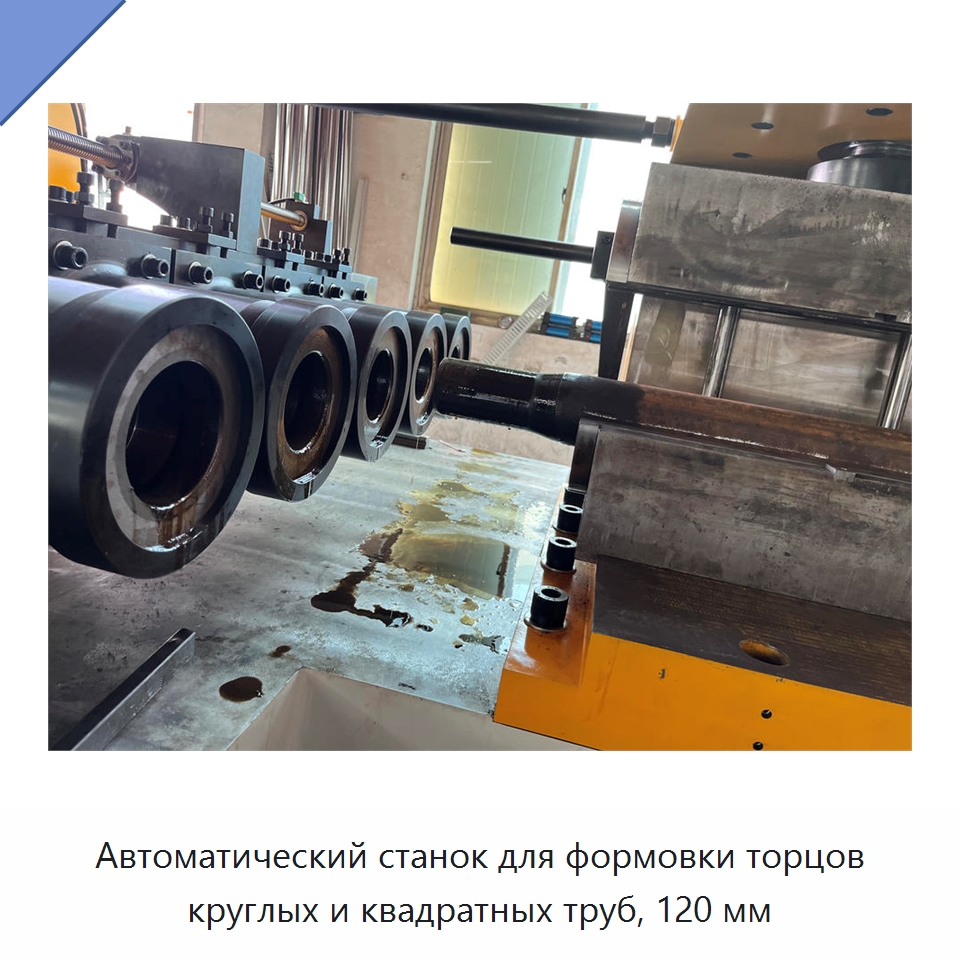 Автоматический станок для формовки торцов круглых и квадратных труб, 120 мм