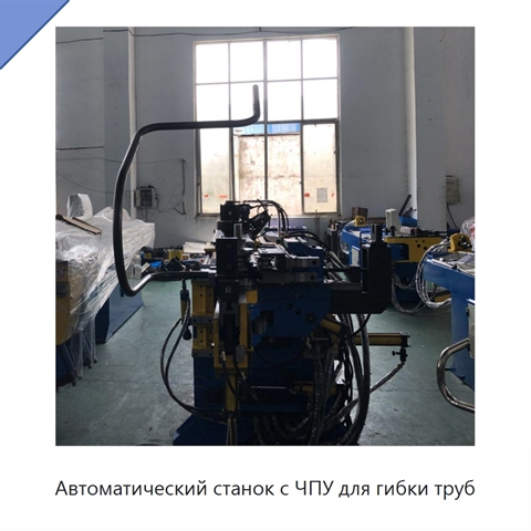 Автоматический станок с ЧПУ для гибки труб