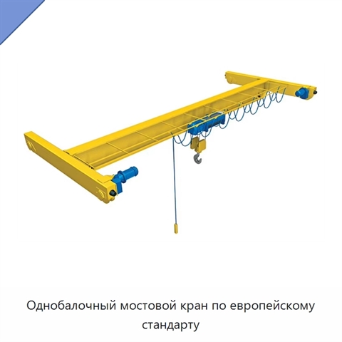 Однобалочный мостовой кран по европейскому стандарту